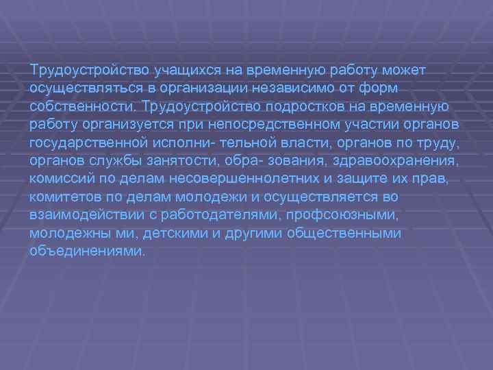 Трудоустройство учащихся на временную работу может осуществляться в организации независимо от форм собственности. Трудоустройство