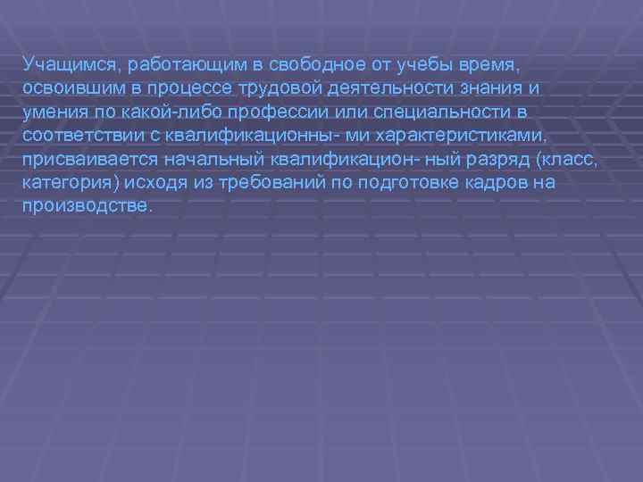 Учащимся, работающим в свободное от учебы время, освоившим в процессе трудовой деятельности знания и