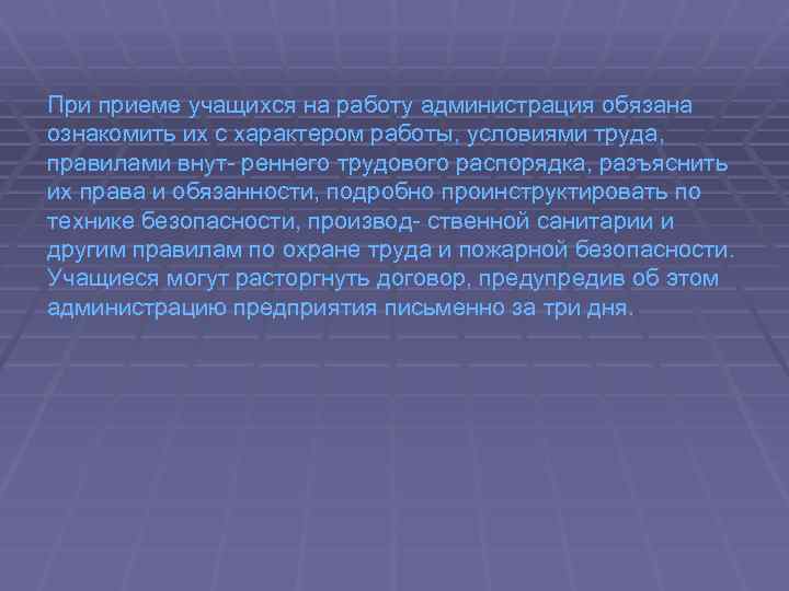 При приеме учащихся на работу администрация обязана ознакомить их с характером работы, условиями труда,