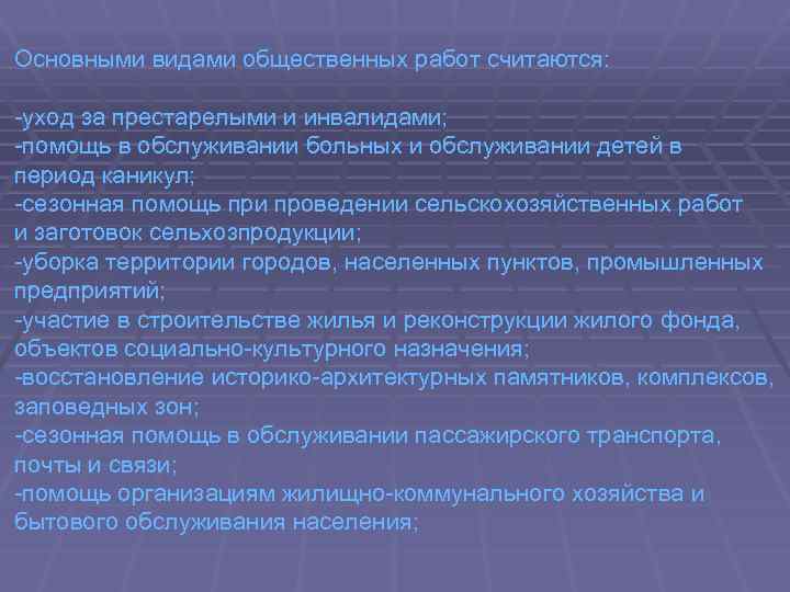 Основными видами общественных работ считаются: уход за престарелыми и инвалидами; помощь в обслуживании больных