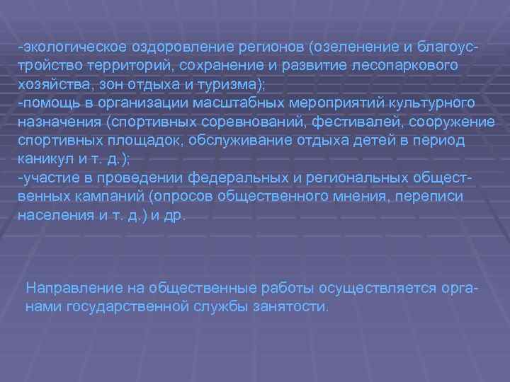  экологическое оздоровление регионов (озеленение и благоус тройство территорий, сохранение и развитие лесопаркового хозяйства,