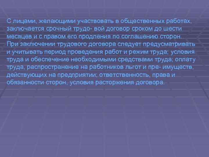 С лицами, желающими участвовать в общественных работах, заключается срочный трудо вой договор сроком до