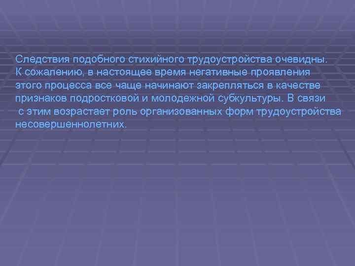 Следствия подобного стихийного трудоустройства очевидны. К сожалению, в настоящее время негативные проявления этого процесса