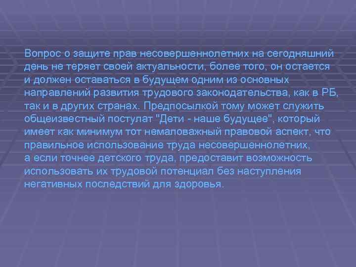 Вопрос о защите прав несовершеннолетних на сегодняшний день не теряет своей актуальности, более того,