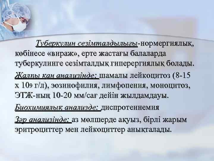 Туберкулин сезімталдылығы-нормергиялық, көбінесе «вираж» , ерте жастағы балаларда туберкулинге сезімталдық гиперергиялық болады. Жалпы қан