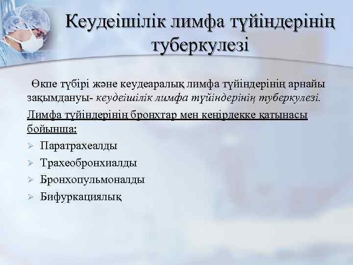 Кеудеішілік лимфа түйіндерінің туберкулезі Өкпе түбірі және кеудеаралық лимфа түйіндерінің арнайы зақымдануы- кеудеішілік лимфа