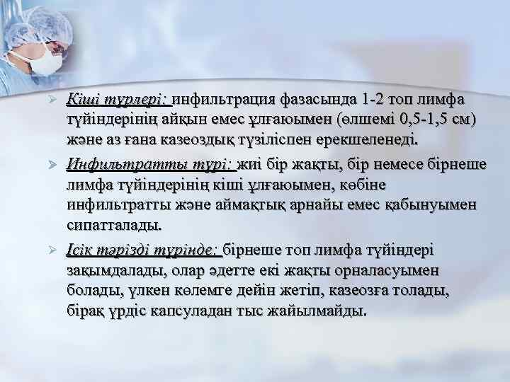 Ø Ø Ø Кіші түрлері: инфильтрация фазасында 1 -2 топ лимфа түйіндерінің айқын емес