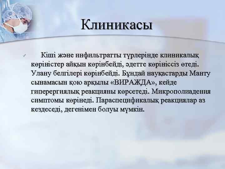 Клиникасы ü Кіші және инфильтратты түрлерінде клиникалық көріністер айқын көрінбейді, әдетте көрініссіз өтеді. Улану