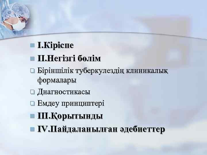 І. Кіріспе n ІІ. Негізгі бөлім n Біріншілік туберкулездің клиникалық формалары q Диагностикасы q