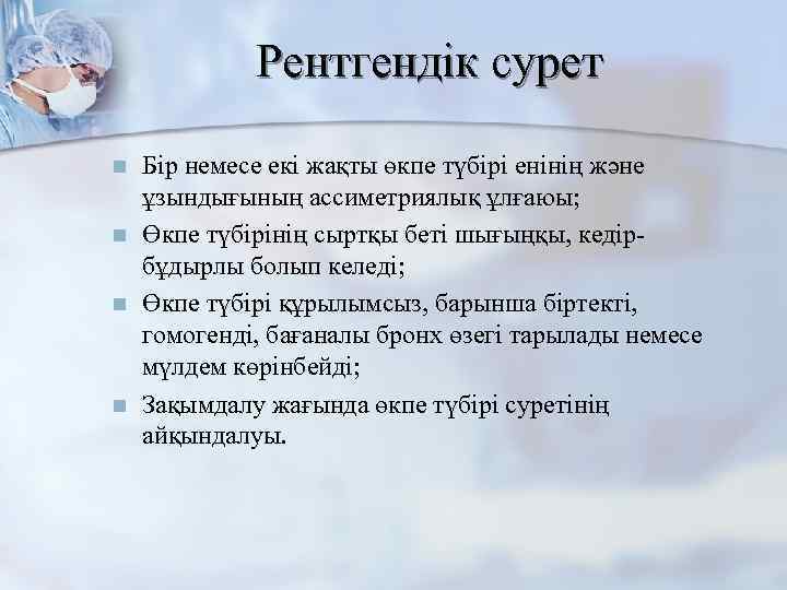 Рентгендік сурет n n Бір немесе екі жақты өкпе түбірі енінің және ұзындығының ассиметриялық