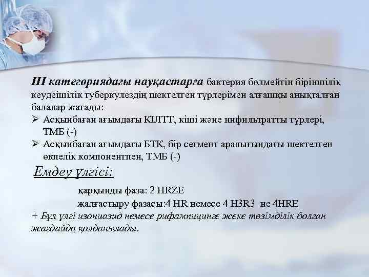 ІІІ категориядағы науқастарға бактерия бөлмейтін біріншілік кеудеішілік туберкулездің шектелген түрлерімен алғашқы анықталған балалар жатады: