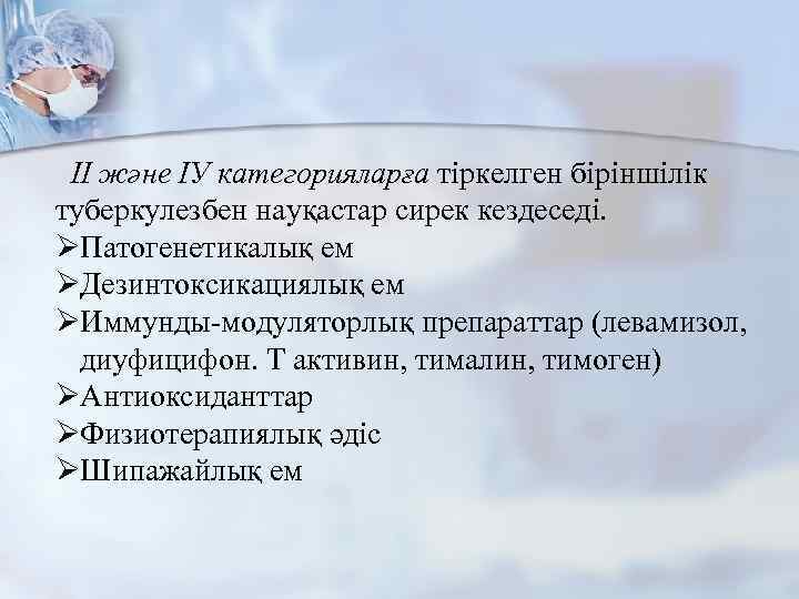 ІІ және ІУ категорияларға тіркелген біріншілік туберкулезбен науқастар сирек кездеседі. ØПатогенетикалық ем ØДезинтоксикациялық ем