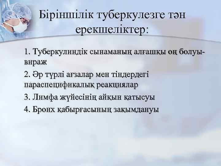 Біріншілік туберкулезге тән ерекшеліктер: 1. Туберкулиндік сынаманың алғашқы оң болуывираж 2. Әр түрлі ағзалар