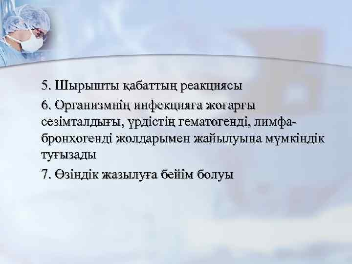 5. Шырышты қабаттың реакциясы 6. Организмнің инфекцияға жоғарғы сезімталдығы, үрдістің гематогенді, лимфабронхогенді жолдарымен жайылуына