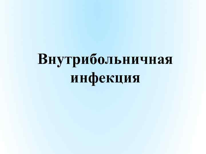 Внутрибольничная инфекция 