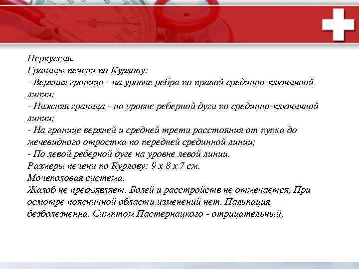 Перкуссия. Границы печени по Курлову: - Верхняя граница - на уровне ребра по правой