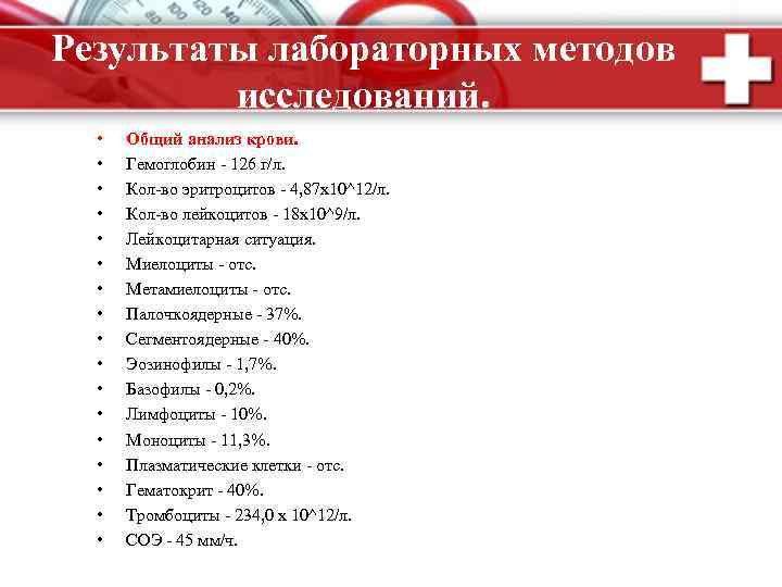 Результаты лабораторных методов исследований. • • • • • Общий анализ крови. Гемоглобин -