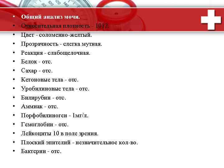  • • • • Общий анализ мочи. Относительная плотность - 1012. Цвет -