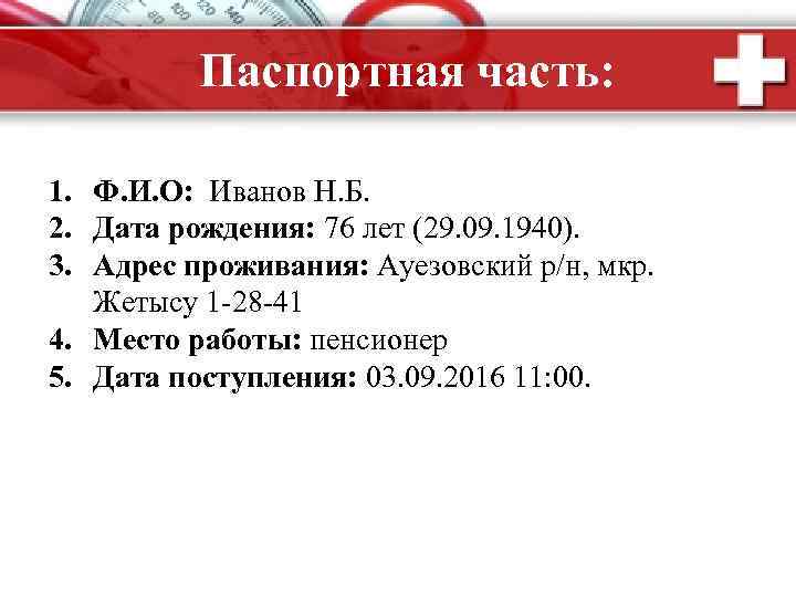 Паспортная часть: 1. Ф. И. О: Иванов Н. Б. 2. Дата рождения: 76 лет