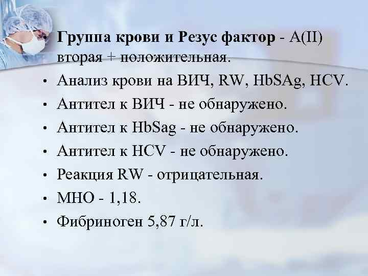  • • Группа крови и Резус фактор - A(II) вторая + положительная. Анализ