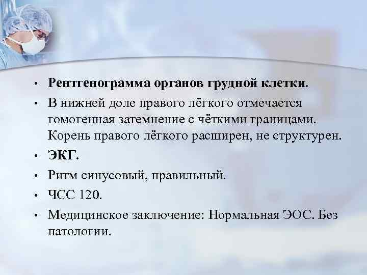  • • • Рентгенограмма органов грудной клетки. В нижней доле правого лёгкого отмечается