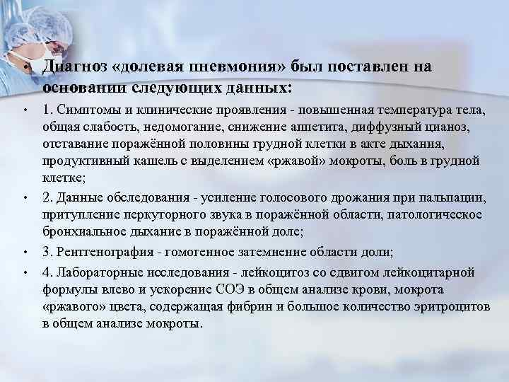  • Диагноз «долевая пневмония» был поставлен на основании следующих данных: • 1. Симптомы