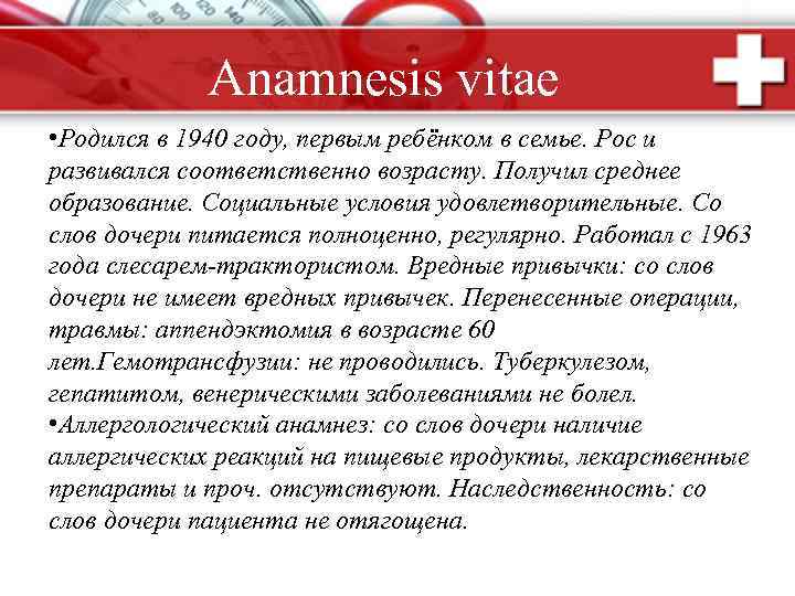 Anamnesis vitae • Родился в 1940 году, первым ребёнком в семье. Рос и развивался
