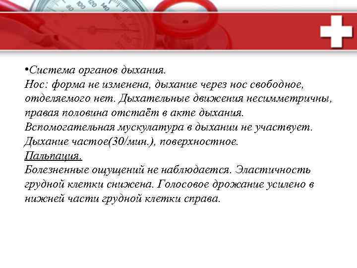  • Система органов дыхания. Нос: форма не изменена, дыхание через нос свободное, отделяемого