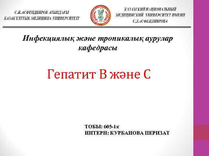 Инфекциялық және тропикалық аурулар кафедрасы Гепатит В және С ТОБЫ: 605 -1 к ИНТЕРН: