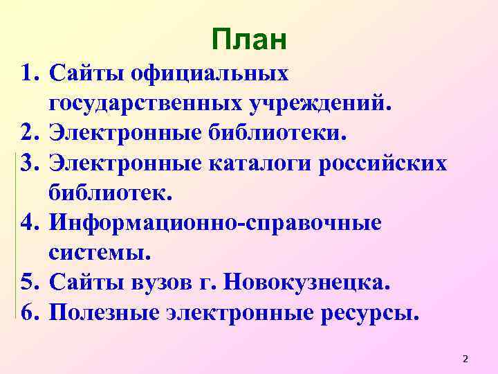 План 1. Сайты официальных государственных учреждений. 2. Электронные библиотеки. 3. Электронные каталоги российских библиотек.