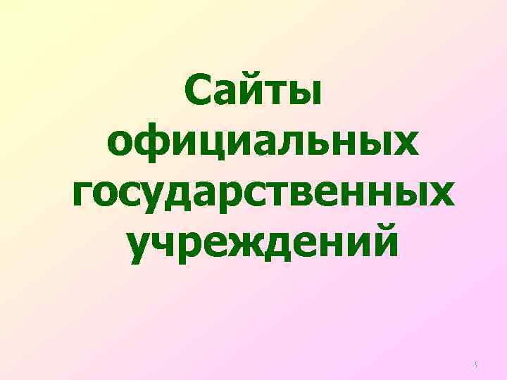 Сайты официальных государственных учреждений 3 