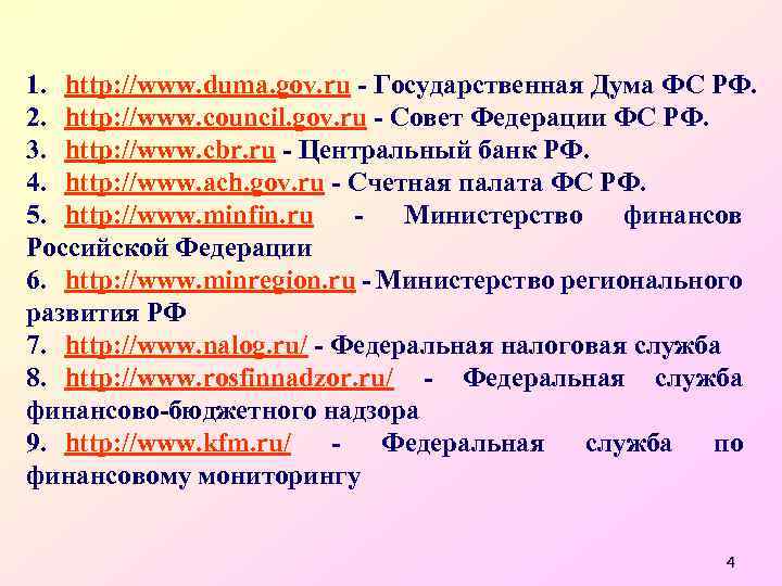 1. http: //www. duma. gov. ru - Государственная Дума ФС РФ. 2. http: //www.