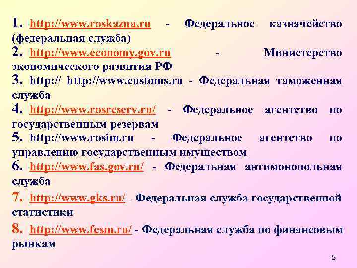 1. http: //www. roskazna. ru - Федеральное казначейство (федеральная служба) 2. http: //www. economy.