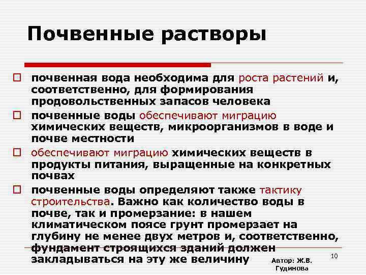Почвенные растворы почвенная вода необходима для роста растений и, соответственно, для формирования продовольственных запасов