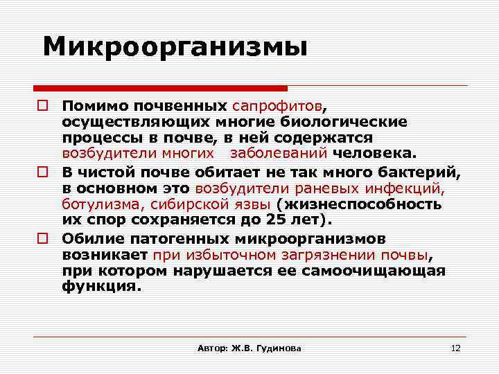 Микроорганизмы Помимо почвенных сапрофитов, осуществляющих многие биологические процессы в почве, в ней содержатся возбудители