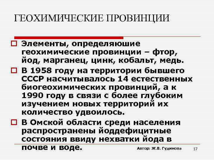 ГЕОХИМИЧЕСКИЕ ПРОВИНЦИИ Элементы, определяюшие геохимические провинции – фтор, йод, марганец, цинк, кобальт, медь. В