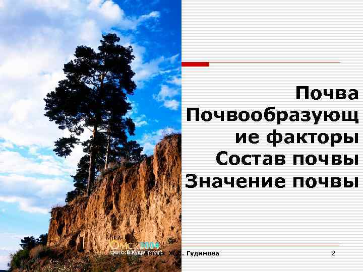 Почва Почвообразующ ие факторы Состав почвы Значение почвы Автор: Ж. В. Гудинова 2 