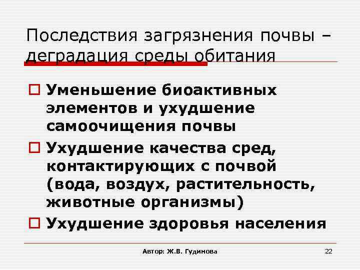 Последствия загрязнения почвы – деградация среды обитания Уменьшение биоактивных элементов и ухудшение самоочищения почвы