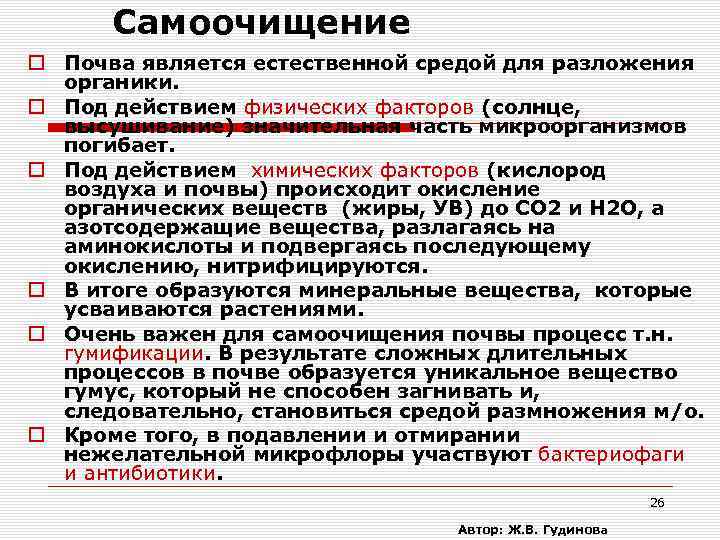 Самоочищение Почва является естественной средой для разложения органики. Под действием физических факторов (солнце, высушивание)