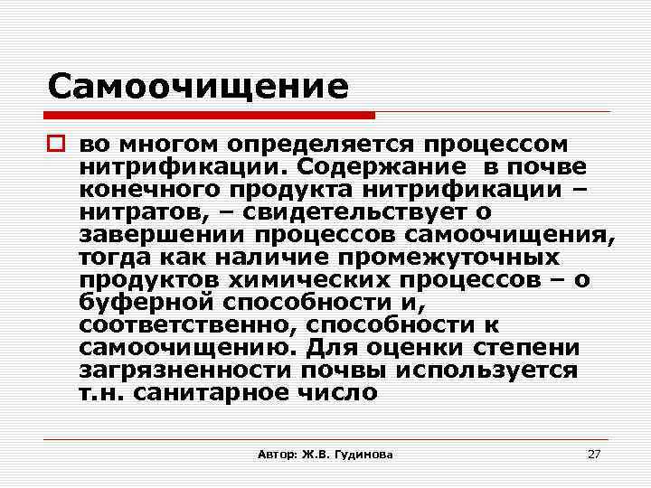 Самоочищение во многом определяется процессом нитрификации. Содержание в почве конечного продукта нитрификации – нитратов,