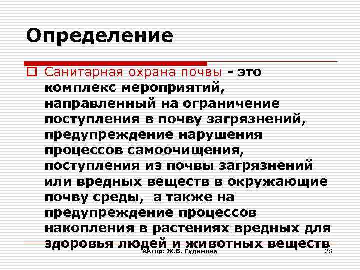 Определение Санитарная охрана почвы - это комплекс мероприятий, направленный на ограничение поступления в почву