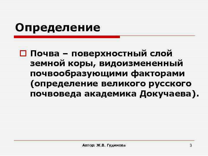 Определение Почва – поверхностный слой земной коры, видоизмененный почвообразующими факторами (определение великого русского почвоведа