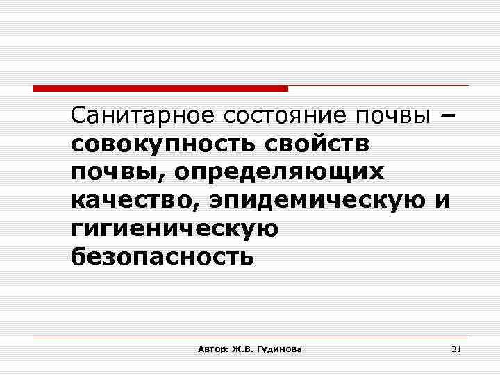 Санитарное состояние почвы – совокупность свойств почвы, определяющих качество, эпидемическую и гигиеническую безопасность Автор: