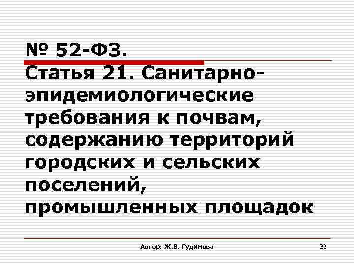 № 52 -ФЗ. Статья 21. Санитарноэпидемиологические требования к почвам, содержанию территорий городских и сельских
