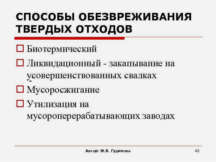 СПОСОБЫ ОБЕЗВРЕЖИВАНИЯ ТВЕРДЫХ ОТХОДОВ Биотермический Ликвидационный - закапывание на усовершенствованных свалках Мусоросжигание Утилизация на