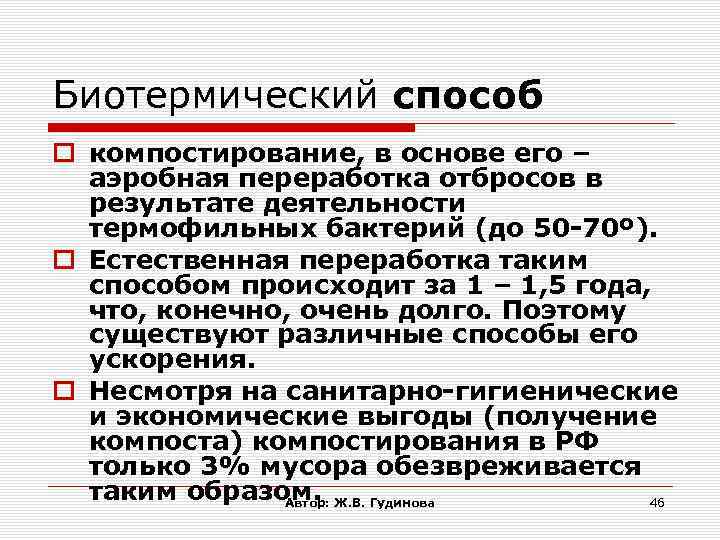 Биотермический способ компостирование, в основе его – аэробная переработка отбросов в результате деятельности термофильных