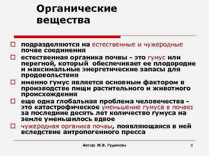 Органические вещества подразделяются на естественные и чужеродные почве соединения естественная органика почвы - это