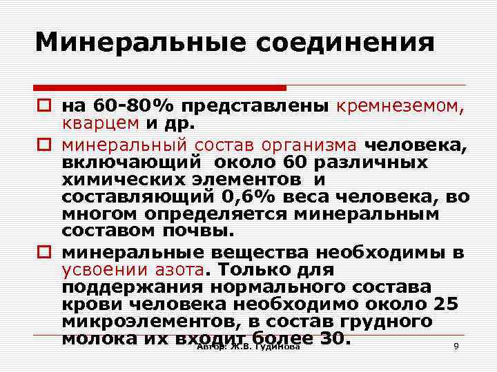 Минеральные соединения на 60 -80% представлены кремнеземом, кварцем и др. минеральный состав организма человека,