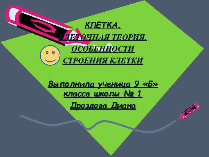 КЛЕТКА. КЛЕТОЧНАЯ ТЕОРИЯ. ОСОБЕННОСТИ СТРОЕНИЯ КЛЕТКИ Выполнила ученица 9 «Б» класса школы № 1