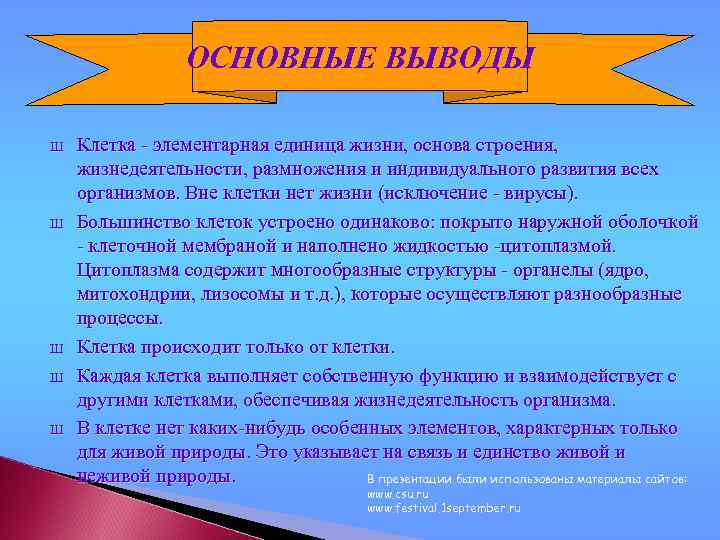 ОСНОВНЫЕ ВЫВОДЫ Ш Ш Ш Клетка - элементарная единица жизни, основа строения, жизнедеятельности, размножения
